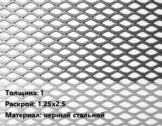 Лист просечно-вытяжной 1 1.25х2.5 черный стальной